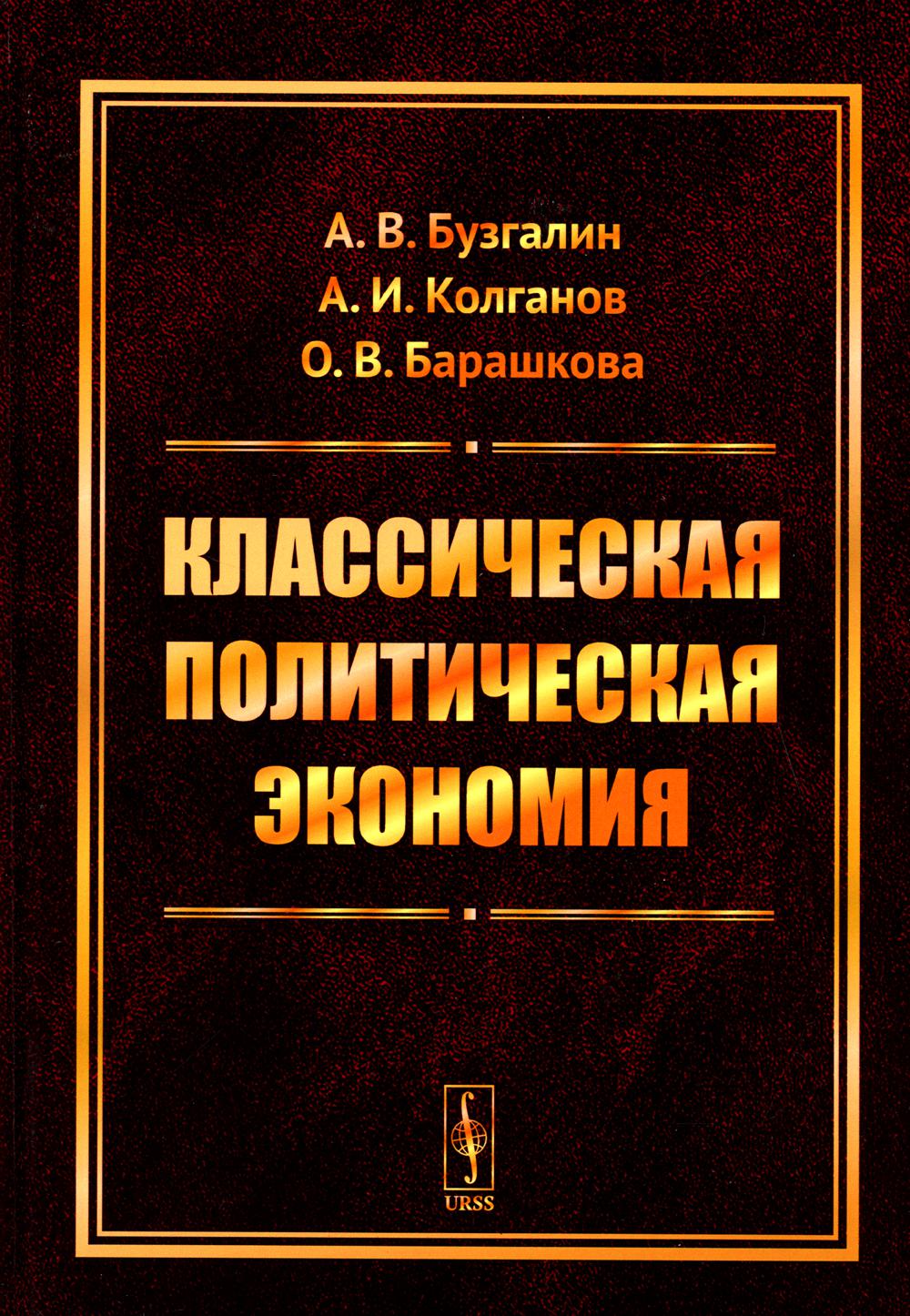 Классическая политическая экономия: Современное марксистское направление. Базовый уровень. Продвинутый уровень: Учебник
