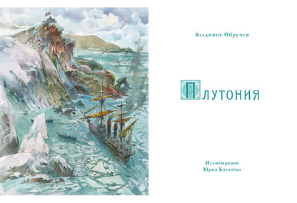 Плутония : [роман] / В. А. Обручев ; ил. Ю. Н. Богачёва. — М. : Нигма, 2018. — 352 с. : ил. — (Страна приключений).