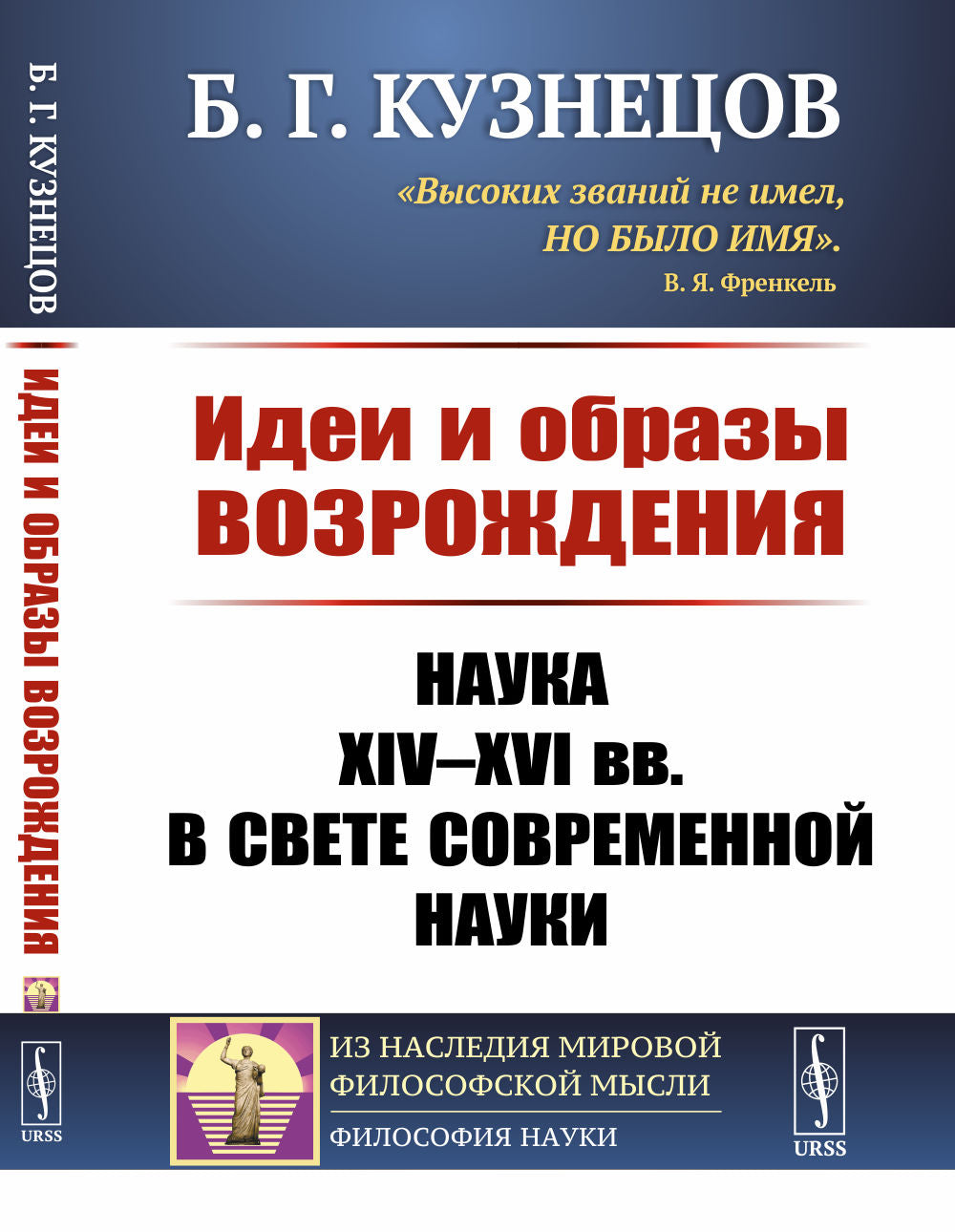 Идеи и образы Возрождения: Наука XIV--XVI вв. dans les meilleures conditions actuelles