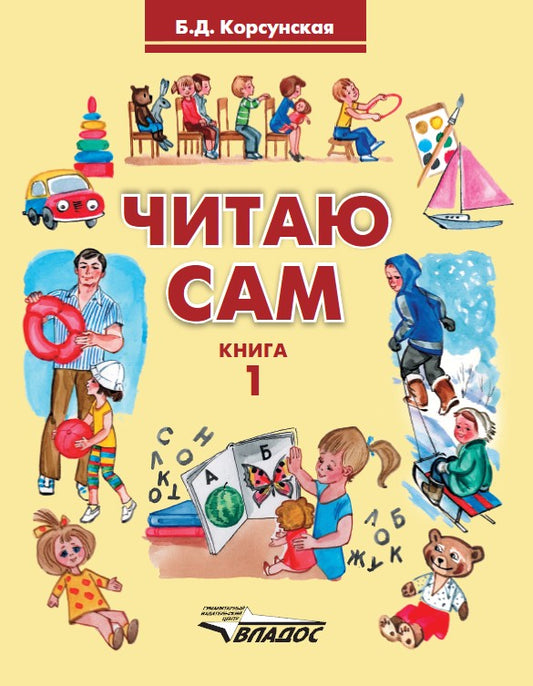 Читаю сам. Кн.1 Книга для чтения