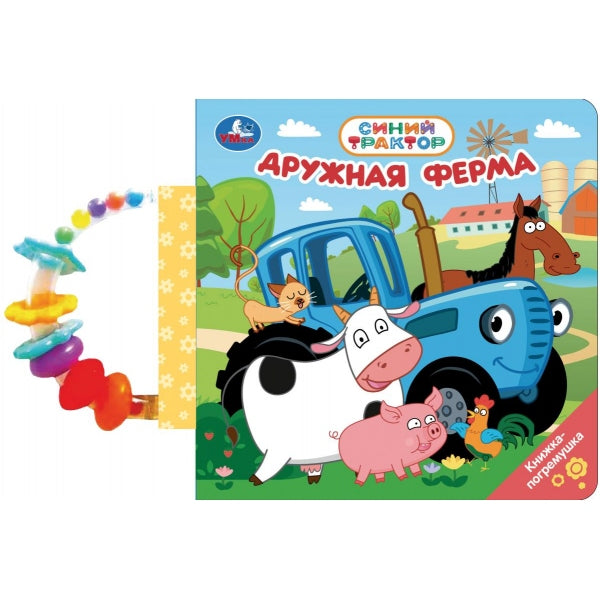 Дружная ферма СИНИЙ ТРАКТОР (книга с погремушкой) 160х160 Умка