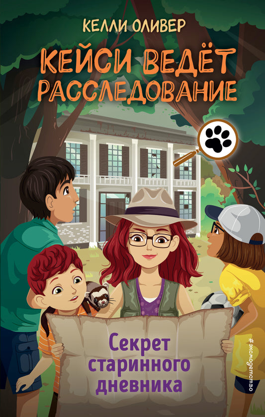 Секрет старинного дневника (выпуск 2)