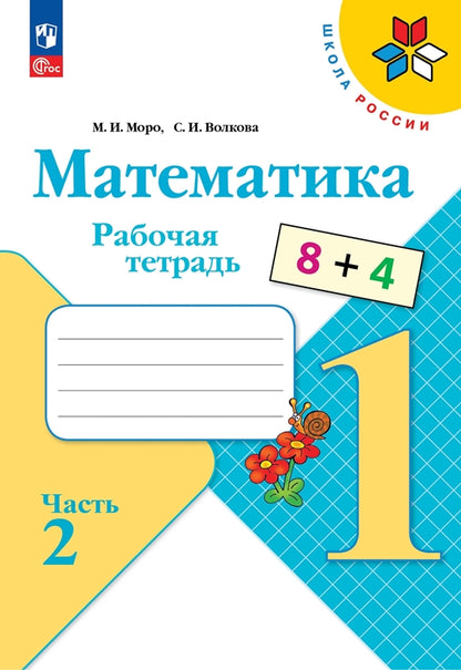 Plus. Mathématique. Рабочая тетрадь. 1 classe. В 2-х ч. Ч. 2 / ФП 22/27