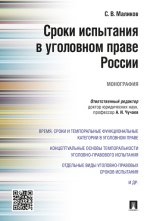 Сроки испытания в уголовном праве России.Монография.-М.:Проспект,2021. /=216319/