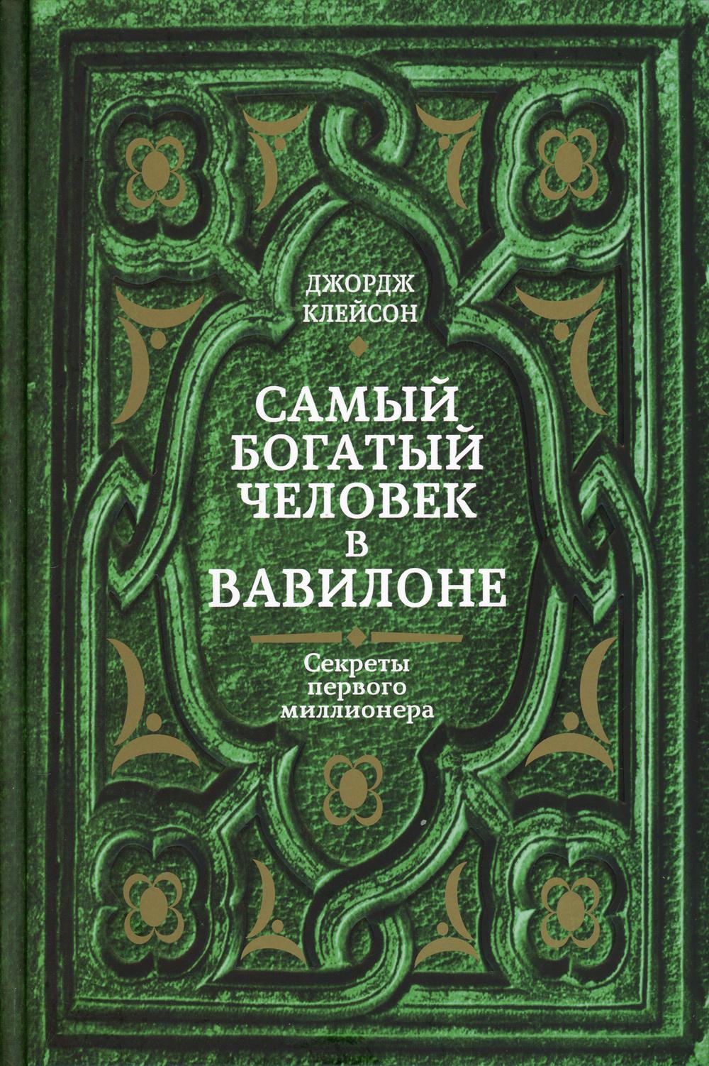 Самый богатый человек в Вавилоне