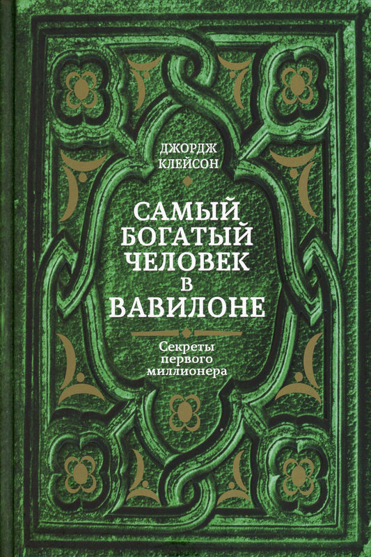 Самый богатый человек в Вавилоне