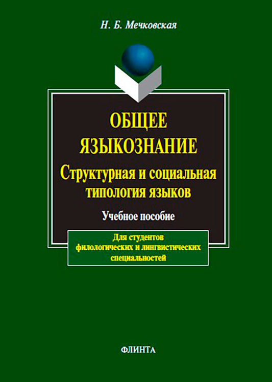 Общее языкознание. Структурная и социальная типология языков: учеб. пособие для студентов филологических и лингвистических специальностей