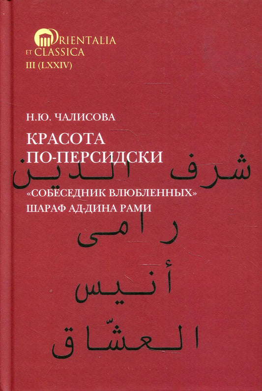 Красота по-персидски. "Собеседник влюбленных" Шараф Ад-Дина Рами