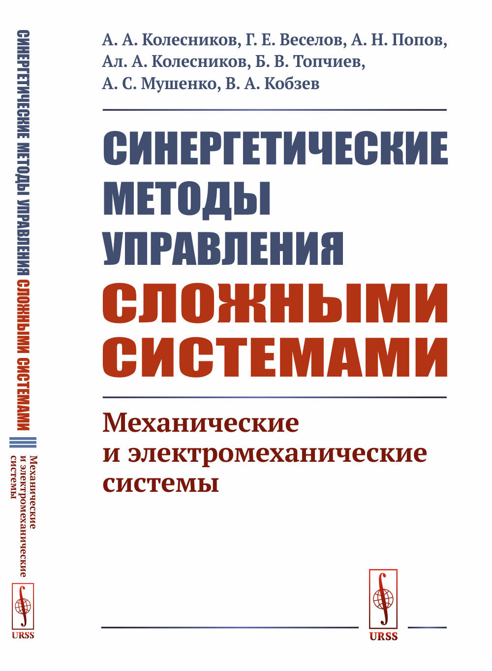 Синергетические методы управления сложными системами: МЕХАНИЧЕСКИЕ И ЭЛЕКТРОМЕХАНИЧЕСКИЕ СИСТЕМЫ