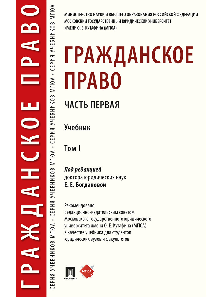 Гражданское право.Уч. в 2 т. Т.1.-М.:Проспект,2025.