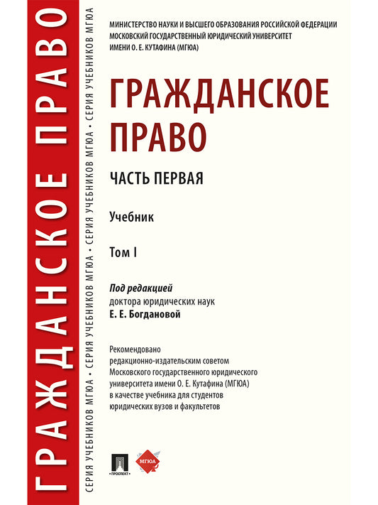 Гражданское право.Уч. в 2 т. Т.1.-М.:Проспект,2026.