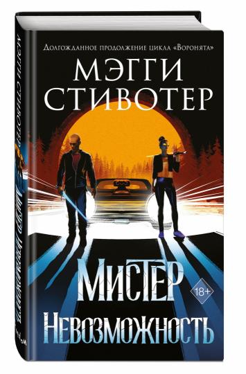 Сновидец. Мистер Невозможность (#2)