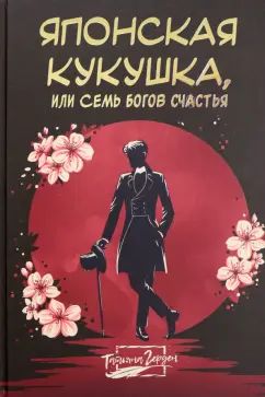 Японская кукушка, или Семь богов счастья