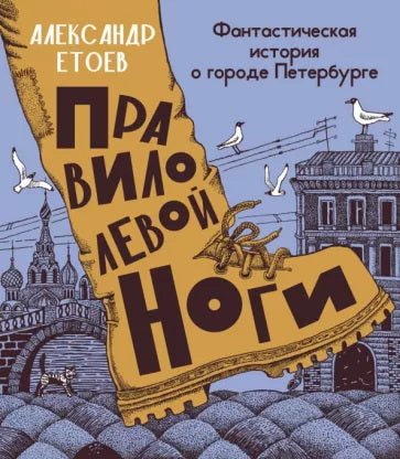 Правило левой ноги:fantastique histoire de городе Петербурге,реке Фонтанке и удивит.обитателях
