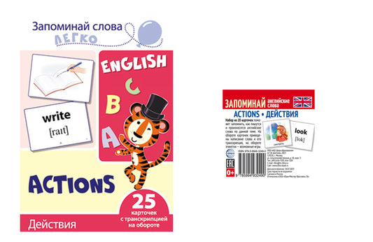 *Комплект. Запоминай английские слова ACTIONS • ДЕЙСТВИЯ (2 формата: 205х146 и 48х5)/ В
