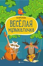 Веселая музыкалочка: учеб. je peux