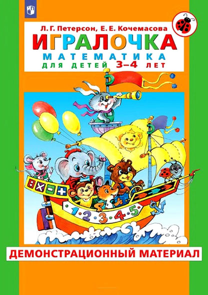 Петерсон Игралочка. Mathématiques pour les enfants de 3 à 4 lettres. Matériel de démonstration (Бином)