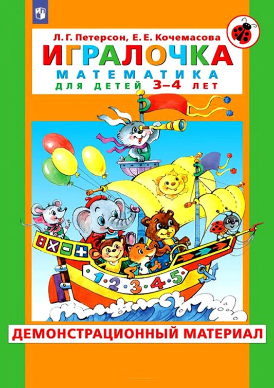 Петерсон Игралочка. Математика для детей 3-4 лет. Демонстрационный материал (Бином)