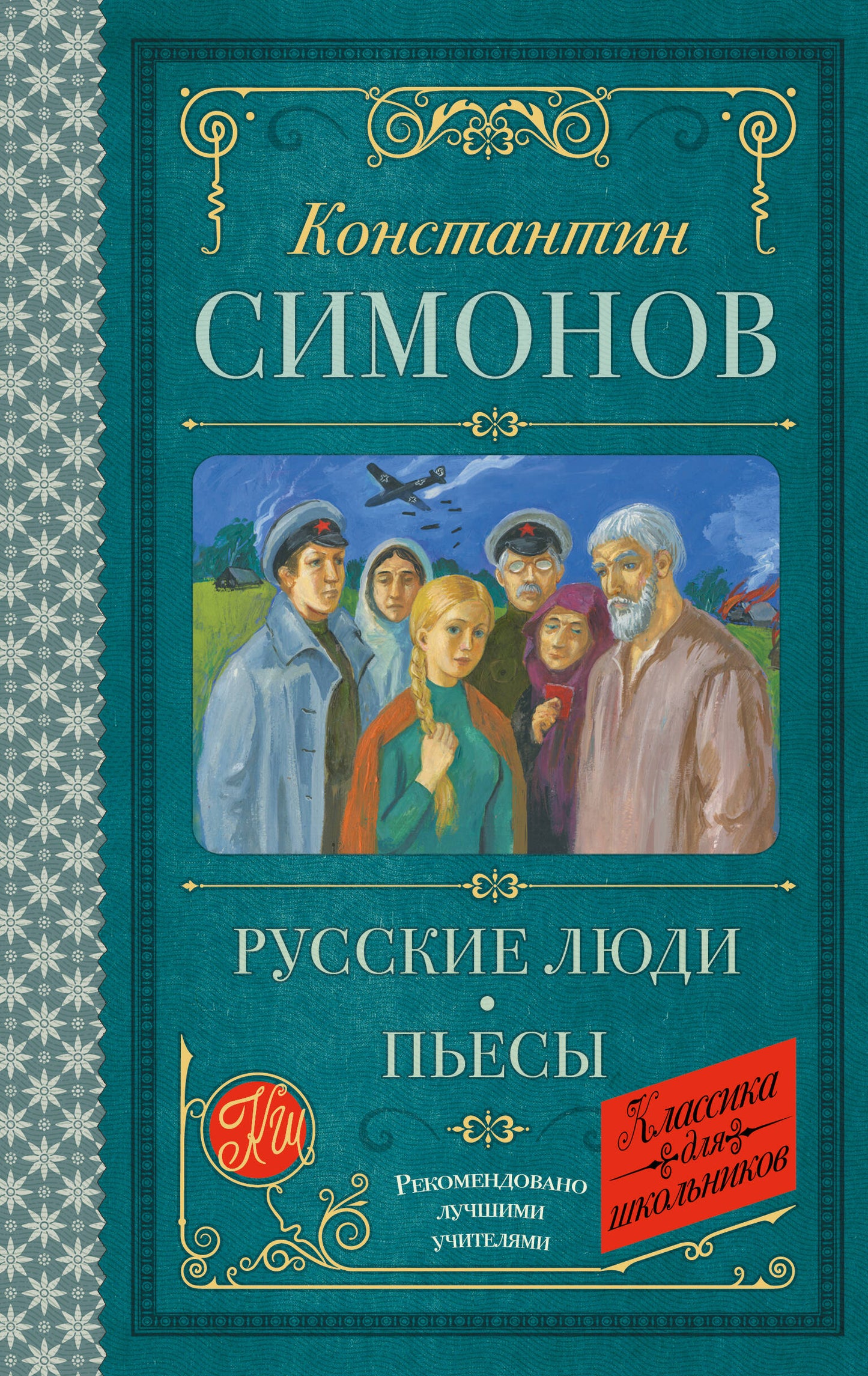 Русские люди. Пьесы