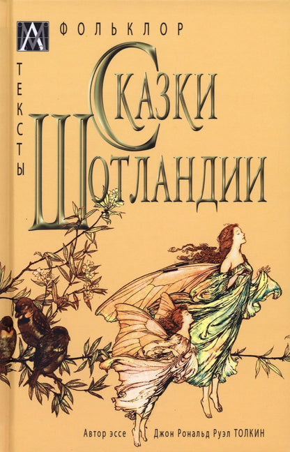 Сказки ШотLANDии