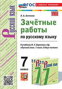 Аксёнова. УМК. Зачетные работы. Русский язык 7кл. Баранов. ФГОС НОВЫЙ (к новому учебнику)