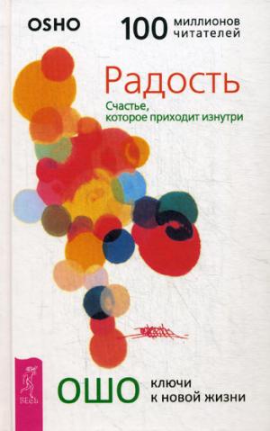 Радость. Счастье, которое приходит изнутри (пер.)