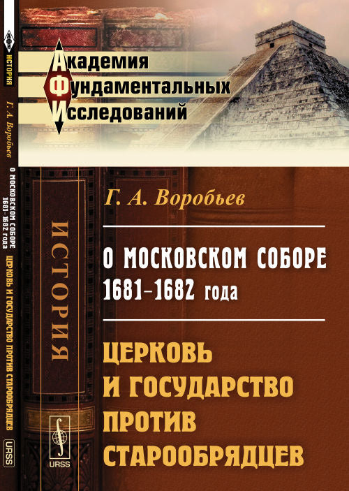 О Московском соборе 1681--1682 года: Церковь и государство против старообрядцев