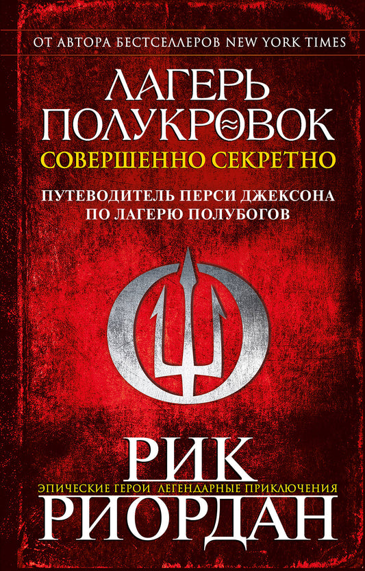 Лагерь полукровок: совершенно секретно. Путеводитель Перси Джексона по лагерю полубогов