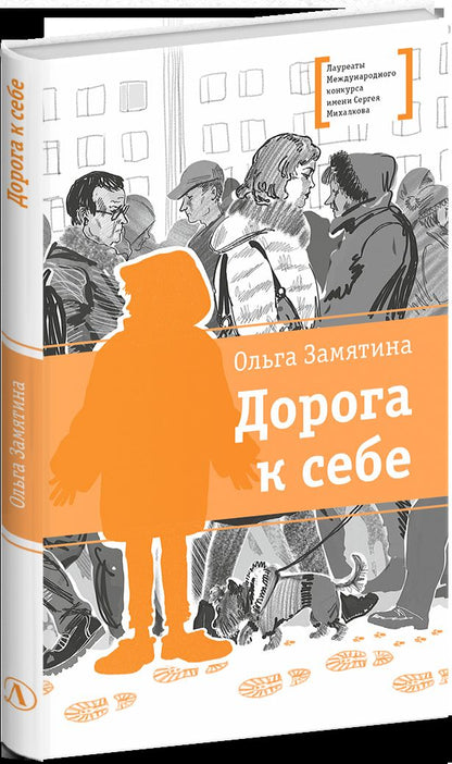 ЛМК Замятина. Дорога к себе