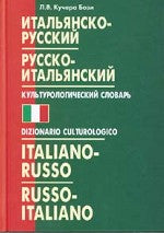 Итальянско-русский,русско-итальянский КУЛЬТУРОЛОГИЧЕСКИЙ словарь.(переплет)
