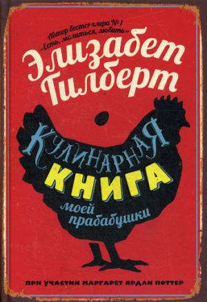 Рип.Гилберт(тв).Кулинар.кн.моей прабабушки(нов)