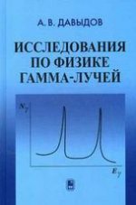 Исследования по физике гамма-лучей