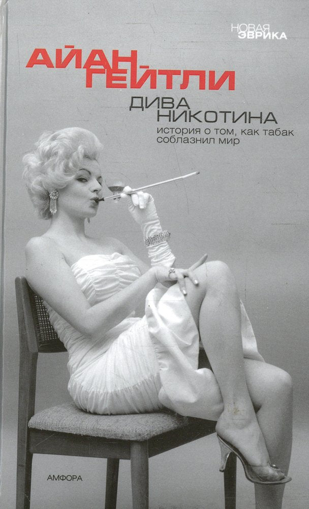 Дива Никотина
