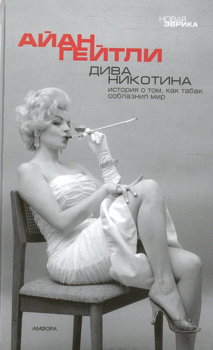 Дива Никотина