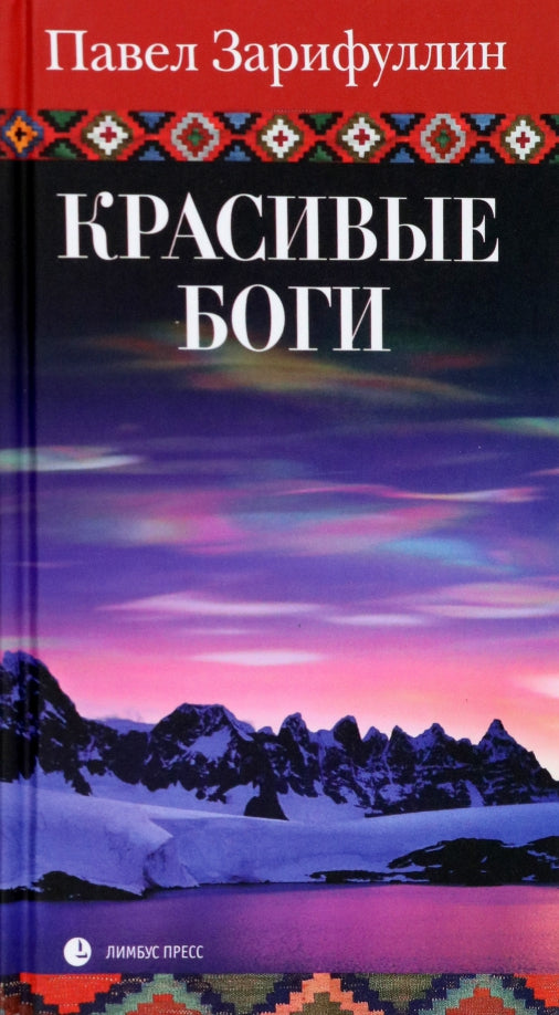 Павел ЗарифулLIN «Красивые боги» СПб. : Лимбус Пресс, ООО «Издательство К. Тублина», 2023. – 464 s.