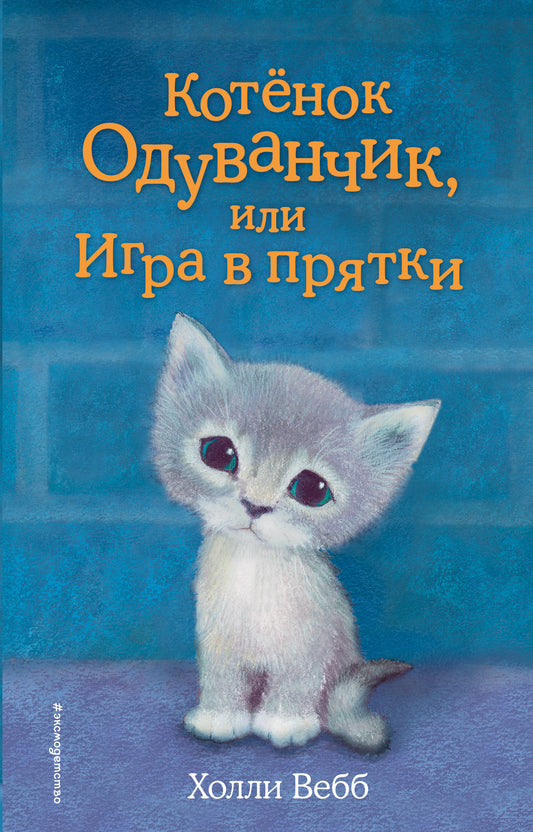 Котёнок Одуванчик, или Игра в прятки (выпуск 27)