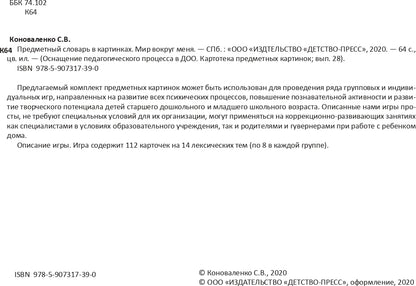 Картотека предметных картинок. Выпуск 28. Предметный словарь в картинках. Мир вокруг меня. 3-7 лет.(Новый формат) ФОП ДО. ФГОС ДО. Наглядный дидактический материал.
