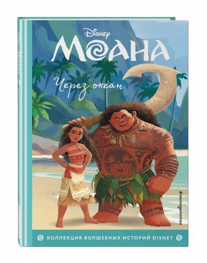 Moana. C'est l'océan. Книга для чтения с цветными картинками