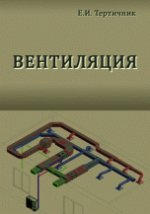 Вентиляция. Учебник. Пер