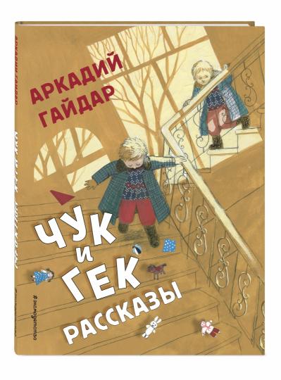 Чук и Гек. Рассказы (ил. А. Власовой)