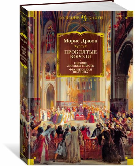 Проклятые короли. Je t'en prie, Lily est prête. La francaise волчица
