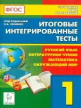 Итоговые интегрированные тесты. Русский язык, литературное чтение, математика, окружающий мир. 1 класс.