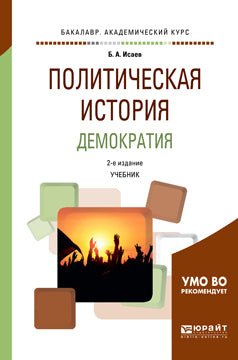 Политическая история. Демократия 2-е изд. , испр. И доп. Учебник для академического бакалавриата