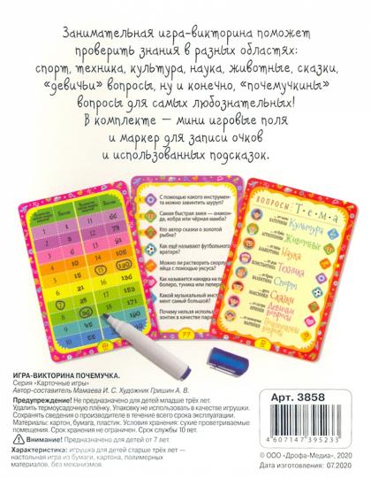 Дрофа. Игра-викторина "Почемучка" арт.3858