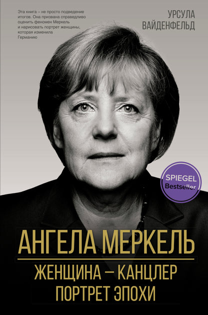 Angela Merkel. Женщина – канцлер. Portrait d'époque