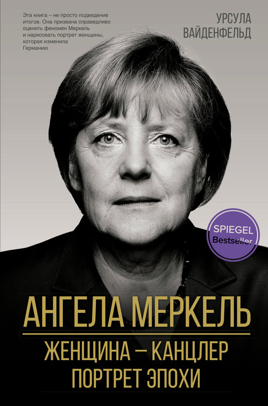 Angela Merkel. Женщина – канцлер. Portrait d'époque