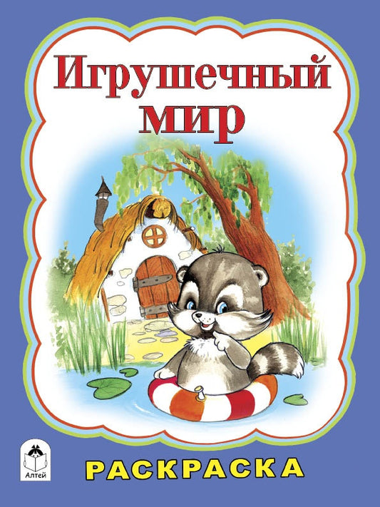 Игрушечный мир (раскраска большого формата) 978-5-9930-1995-6