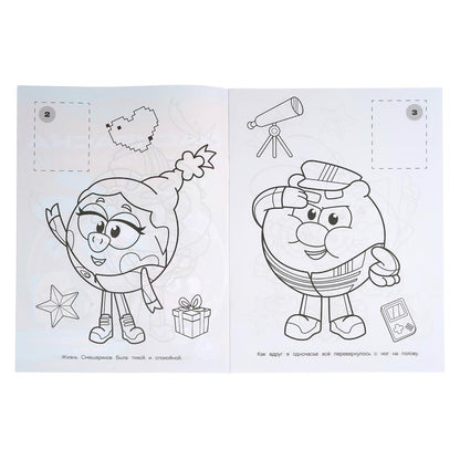 Звёздная игра. Смешарики. Раскраска c наклейками. . . . Умка