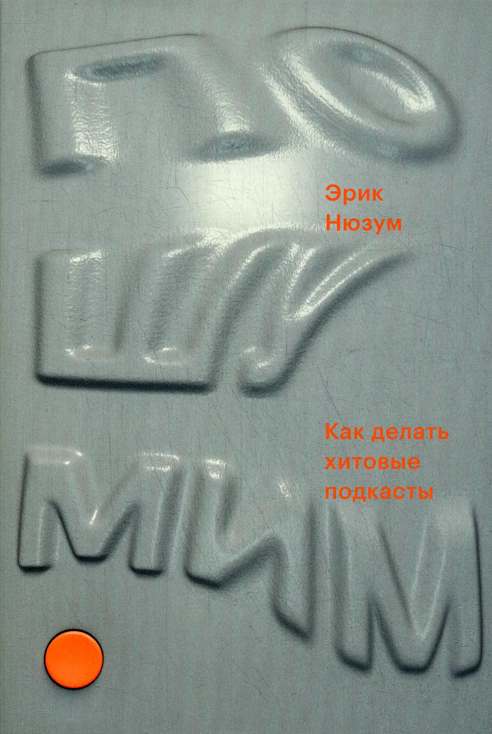 Пошумим. Как делать хитовые подкасты