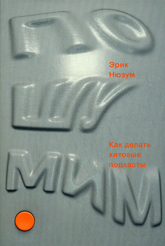 Пошумим. Как делать хитовые подкасты